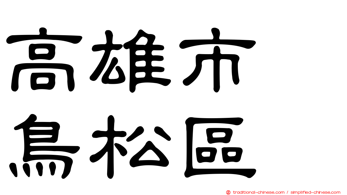 高雄市　鳥松區